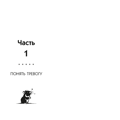 Книга "Маленькая книга спокойствия. Гайд для тревожников", Хамбл зе Поэт - 8