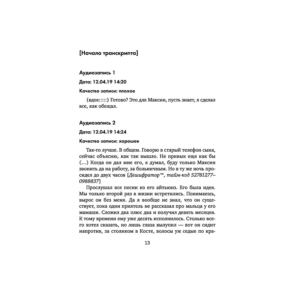 Книга "Код Твайфорд", Дженис Халлетт - 10