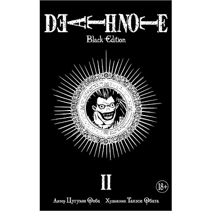 Книга "Death Note. Black Edition. Книга 2", Цугуми Ооба
