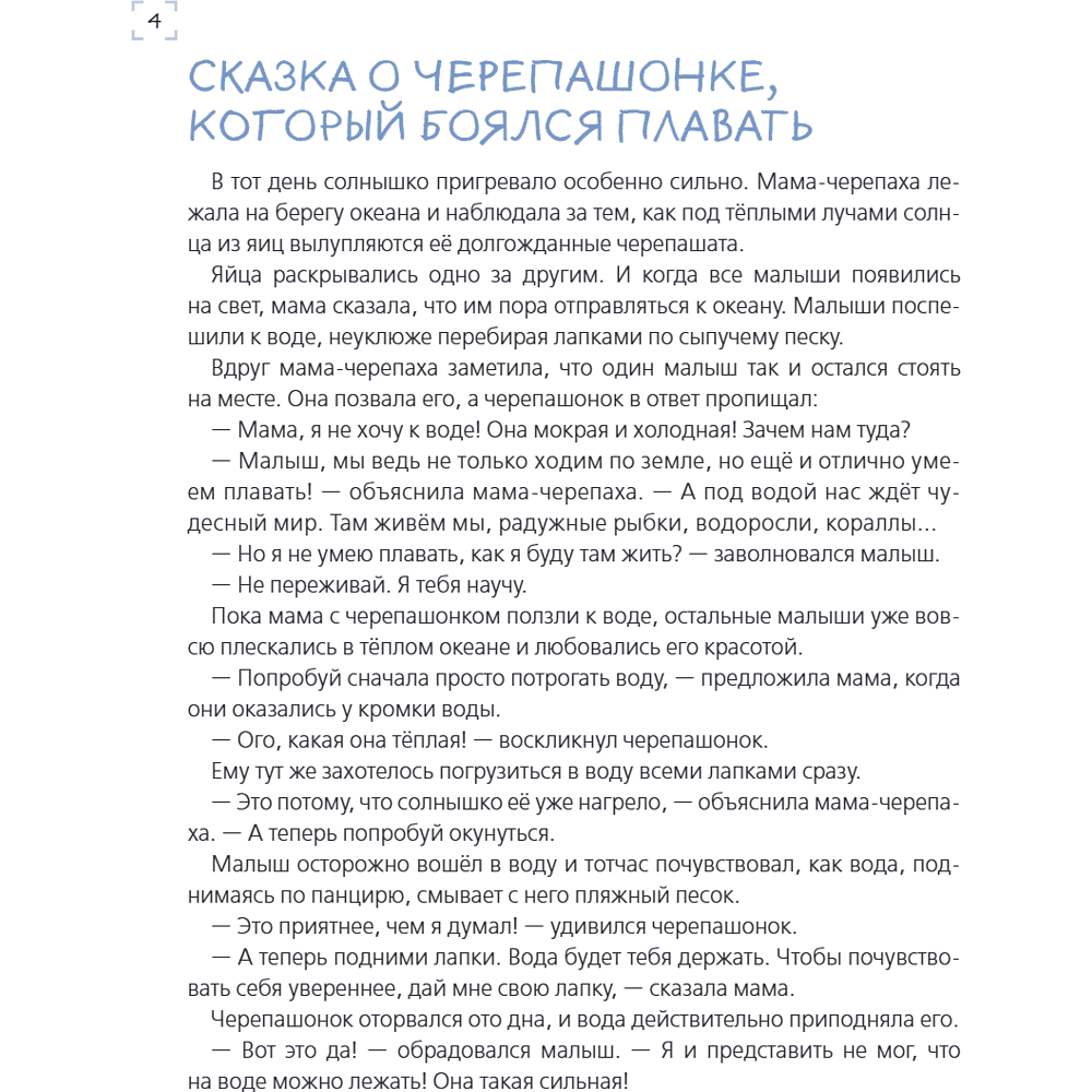 Книга "Я больше не боюсь! 20 терапевтических сказок", Елена Смирнова, Ирина Хонина - 7