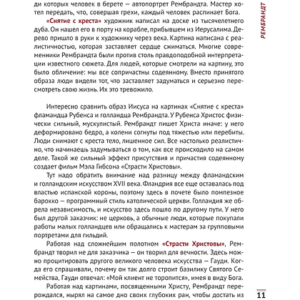 Книга "Влюбиться в искусство: от Рембрандта до Энди Уорхола", Анастасия Игоревна Постригай - 10