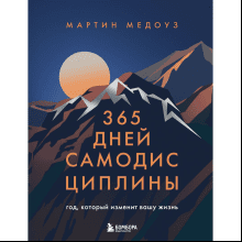 Книга "365 дней самодисциплины. Год, который изменит вашу жизнь", Мартин Медоуз