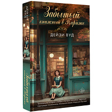 Книга "Забытый книжный в Париже", Дейзи Вуд