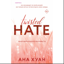 Книга "Разрушительная ненависть", Ана Хуан