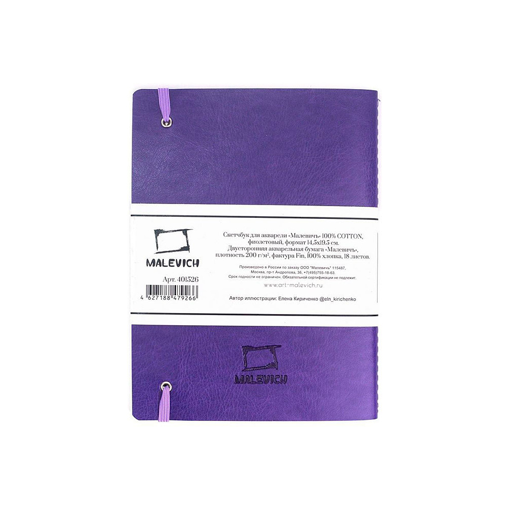 Скетчбук для акварели "Малевичъ", 14.5x19.5 см, 18 листов, фиолетовый - 3