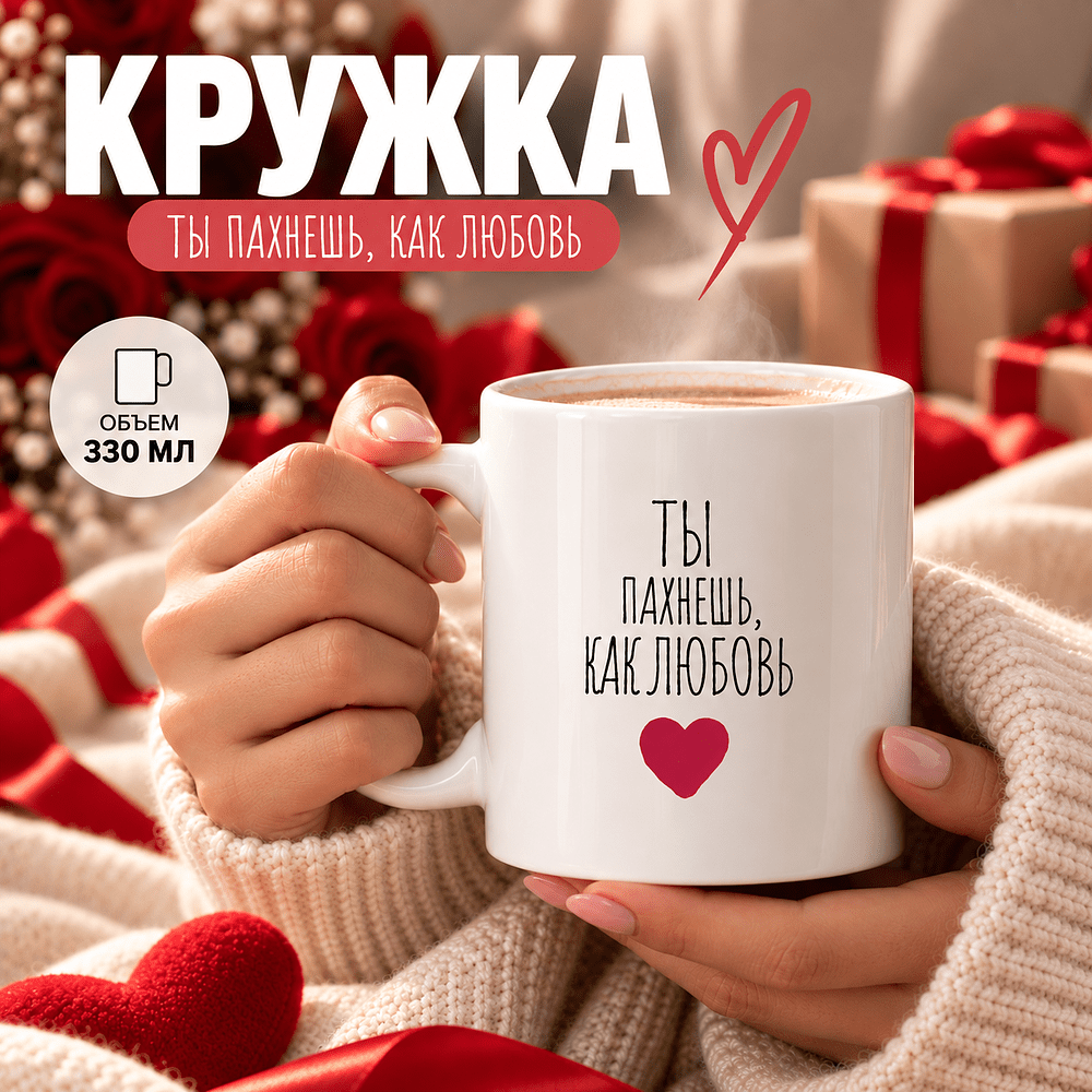 Кружка керамическая "Ты пахнешь, как любовь", 330 мл, белый - 2
