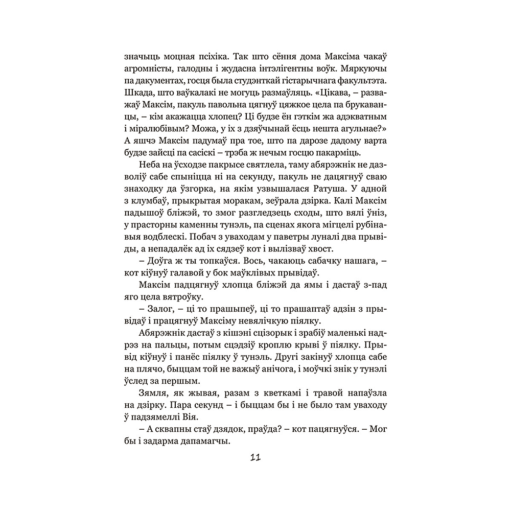 Книга "Калыханка для Мінска", Кацярына Гліністая - 6