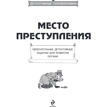Книга "Место преступления. Увлекательные детективные задачки для развития логики", Альфред Косовский - 14