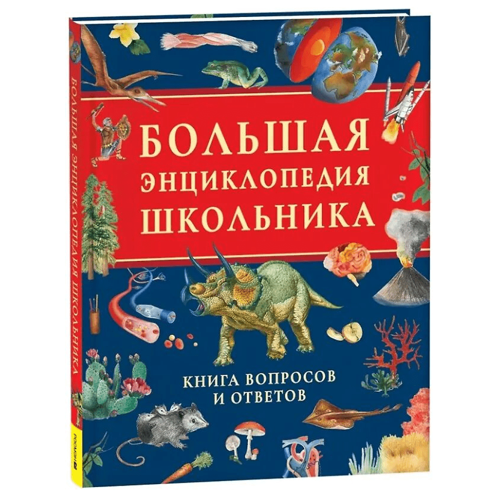 Книга "Большая энциклопедия школьника. Книга вопросов и ответов"