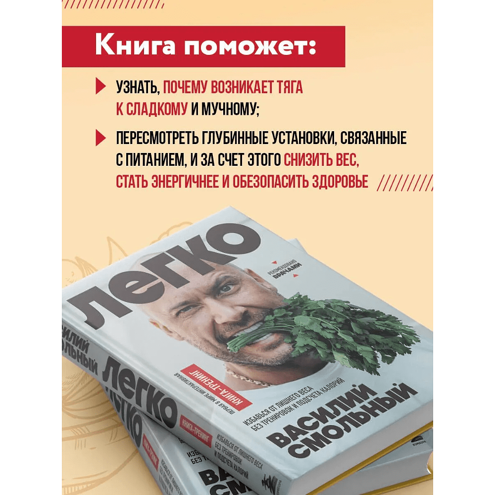 Книга "Легко. Избавься от лишнего веса без тренировок и подсчета калорий", Василий Смольный - 5