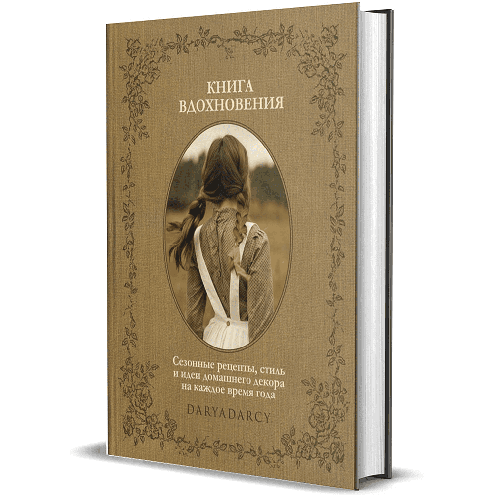 Книга "Книга вдохновения. Сезонные рецепты, стиль и идеи домашнего декора на каждое время года", Дарья Левина