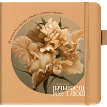 Скетчбук «Двое из разных миров»,  Эльмира Мухтарова, 12х12 см, 140 г/м2, 80 листов, капучино