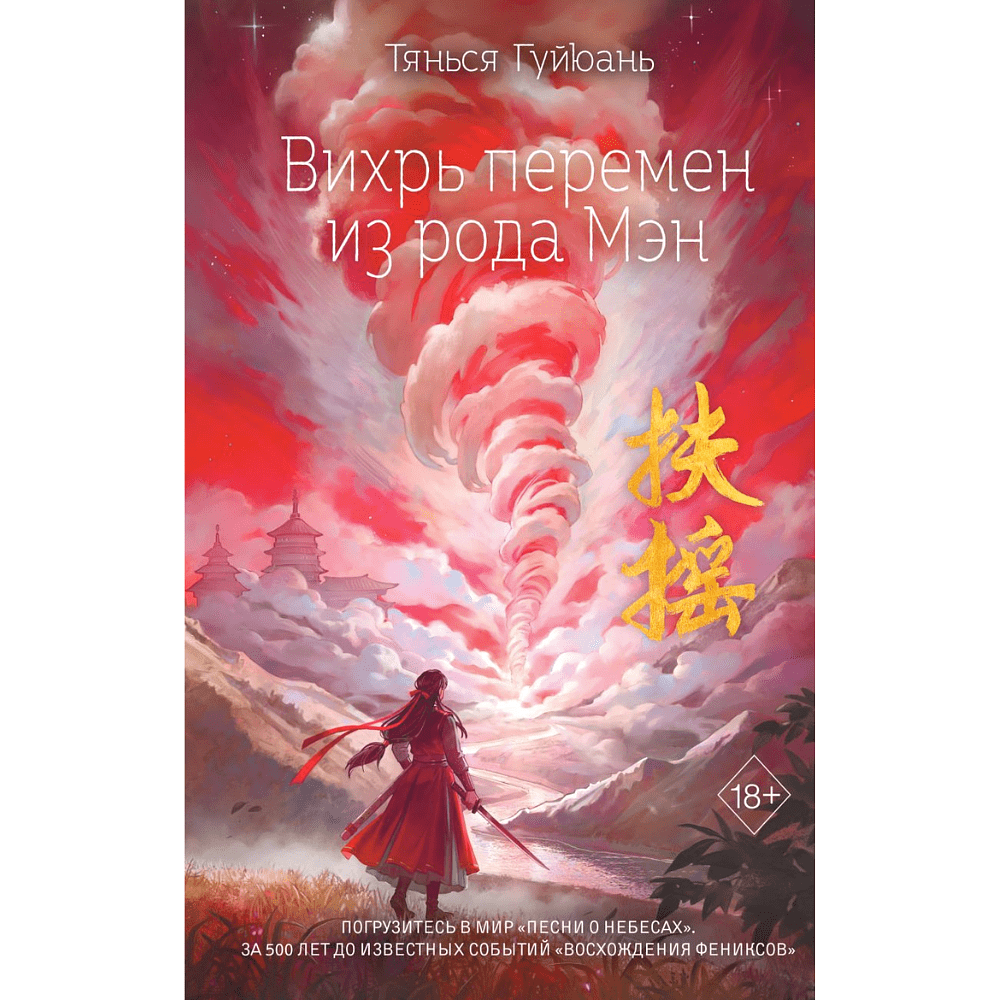 Книга "Вихрь перемен из рода Мэн" (#1), Тянься Гуйюань