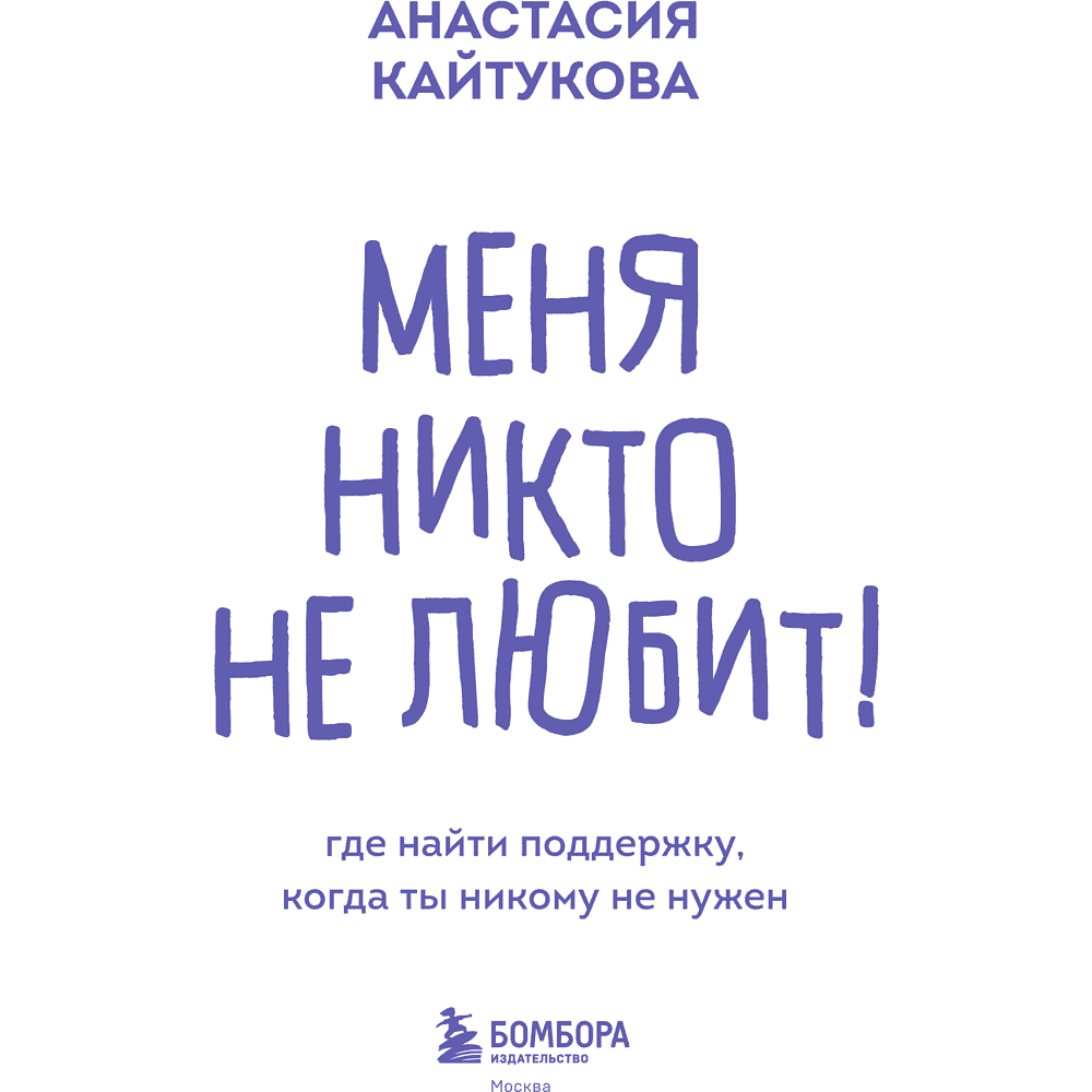 Книга "Меня никто не любит! Где найти поддержку, когда ты никому не нужен", Анастасия Кайтукова - 12
