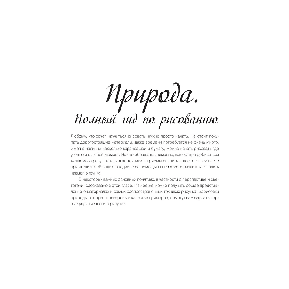 Книга "Энциклопедия рисования и скетчинга. Рисуем всё-всё! От кошек до деревьев и гор. Более 50 проектов", Анастасия Чудова - 5