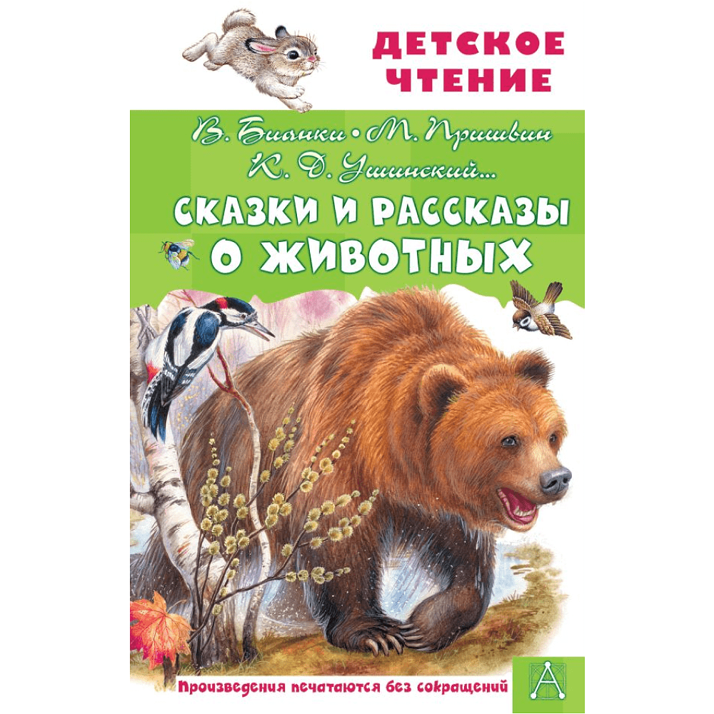 Книга "Детское чтение. Сказки и рассказы о животных", Виталий Бианки, Михаил Пришвин, Константин Ушинский и др.