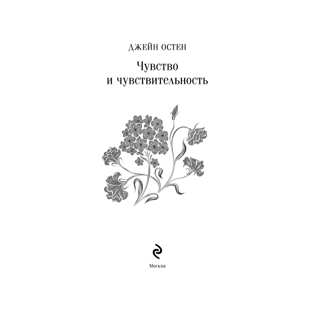 Книга "Магистраль. Колл. Чувство и чувствительность", Джейн Остен - 3