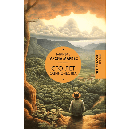 Книга "Сто лет одиночества", Гарсиа Маркес Книга "Сто лет одиночества", Гарсиа Маркес
