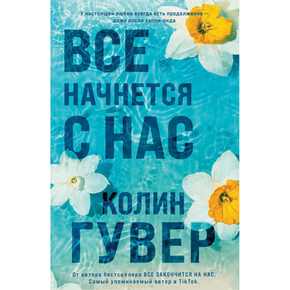 Книга "Все начнется с нас", Колин Гувер