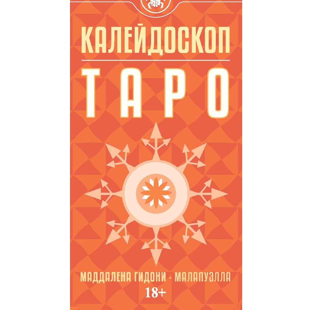 Карты "Таро Калейдоскоп", Маддалена Гидони, Малапуэлла - 23