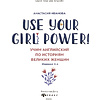 Книга "Use your Girl Power!: учим английский по историям великих женщин", Анастасия Иванова - 2