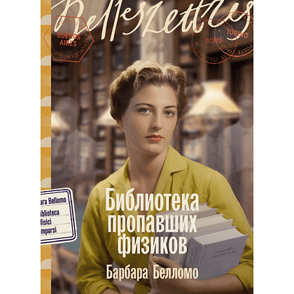 Книга "Библиотека пропавших физиков", Барбара Белломо