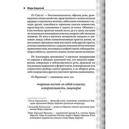 Книга "Наедине с собой. Максимы", Марк Аврелий - 8