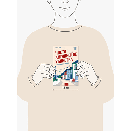 Книга "Чисто английские убийства. Смерть накануне свадьбы", Фиона Литч - 2