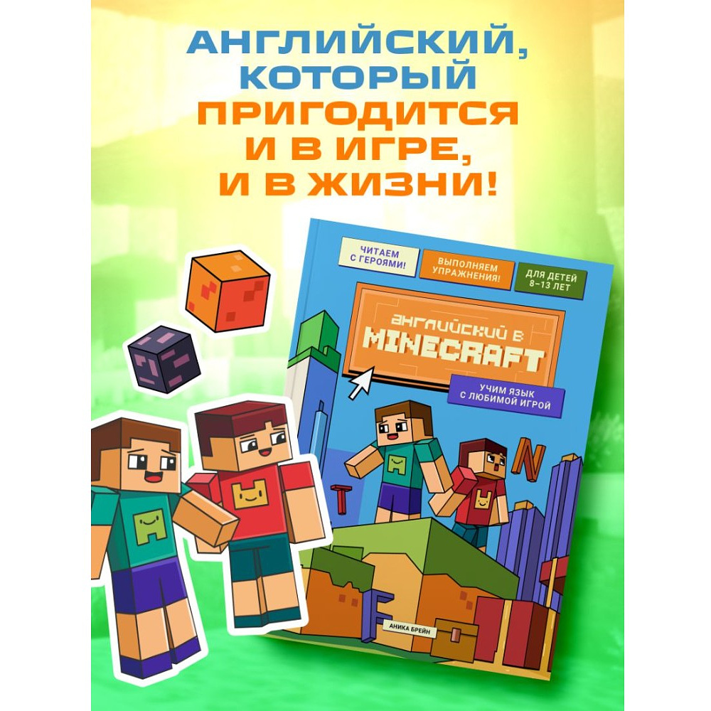 Книга "Английский в Minecraft. Учим язык с любимой игрой", Аника Брейн - 8