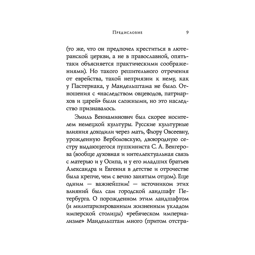Книга "Стихотворения", Осип Мандельштам - 9