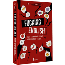 Книга "Fucking English: 1000+ слов и выражений из английского сленга"
