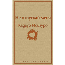 Книга "Не отпускай меня", Кадзуо Исигуро