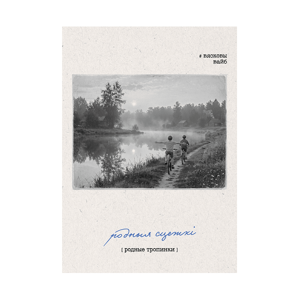 Постер "Родныя сцежкі", А3