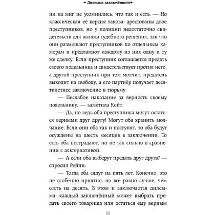 Книга "Тайное общество мистера Бенедикта и дилемма заключённого (вып. 3)", Стюарт Т. - 10