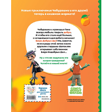 Книга "Чебурашка. Новые приключения"