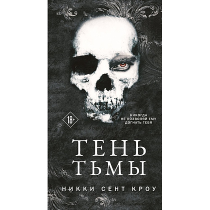 Книга "Тень Тьмы", Никки Кроу