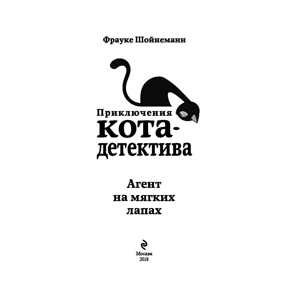 Книга "Агент на мягких лапах (#1)", Фрауке Шойнеманн - 2