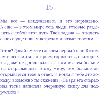 Книга "Меня никто не любит! Где найти поддержку, когда ты никому не нужен", Анастасия Кайтукова - 23