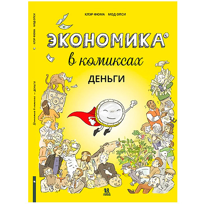 Книга "Экономика в комиксах. Том 1. Деньги", Фюма К., Опси М.