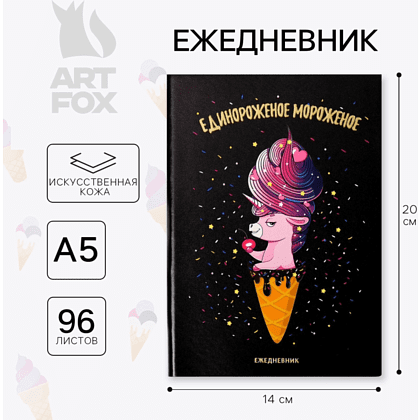 Ежедневник недатированный "Единорожное мороженое", А5, 192 страницы, черный - 2