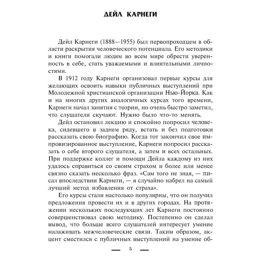 Книга "Как выработать уверенность в себе и влиять на людей, выступая публично", Дейл Карнеги - 5