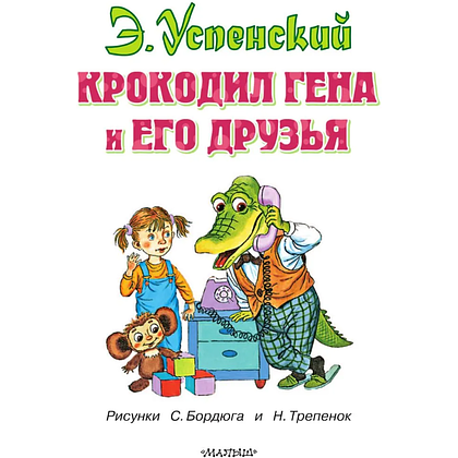 Книга "Крокодил Гена и его друзья", Эдуард Успенский - 3