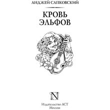 Книга "Ведьмак. Кровь эльфов (Подарочное издание)", Анджей Сапковский