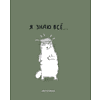 Тетрадь "Перевертыш. Я знаю все!", А5, 96 листов, клетка, ассорти - 6