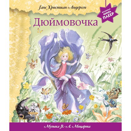 Книга "Дюймовочка" (+ музыка В.А. Моцарта), Андерсен Г. Х.