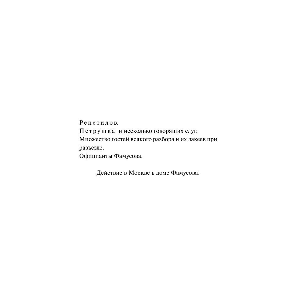 Книга "Вечные истории. Горе от ума", Александр Грибоедов - 10