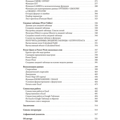Книга "Магия таблиц. 100+ приемов ускорения работы в Excel (и немного в Google Таблицах)", Ренат Шагабутдинов - 5