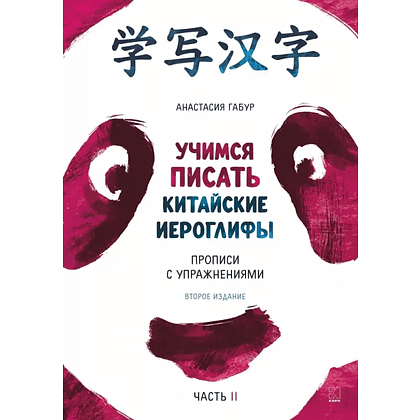 Книга "Учимся писать китайские иероглифы. Прописи с упражнениями. Часть 2 (2-е издание)", Анастасия Габур