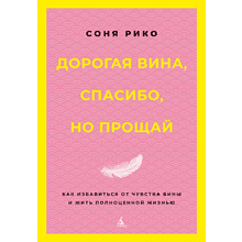 Книга "Дорогая вина, спасибо, но прощай. Как избавиться от чувства вины и жить полноценной жизнью", Соня Рико
