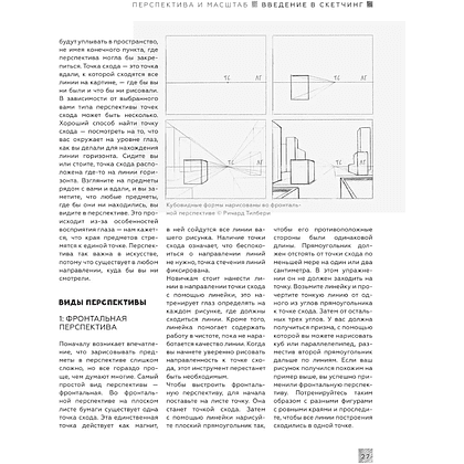 Книга "Энциклопедия рисования и скетчинга. Энциклопедия скетчинга. Более 900 проектов" - 6